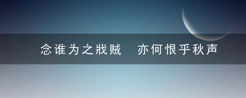 念谁为之戕贼 亦何恨乎秋声——详释欧阳修《秋声赋》